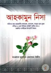 আহকামুন নিসা: মাওলানা মুহাম্মদ হেমায়েত উদ্দীন - আহকামুন নিসা: Maolana Muhammad Hemayet Uddin - Rokomari